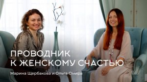 Проводник к женскому счастью. Ольга Омира и Марина Щербакова