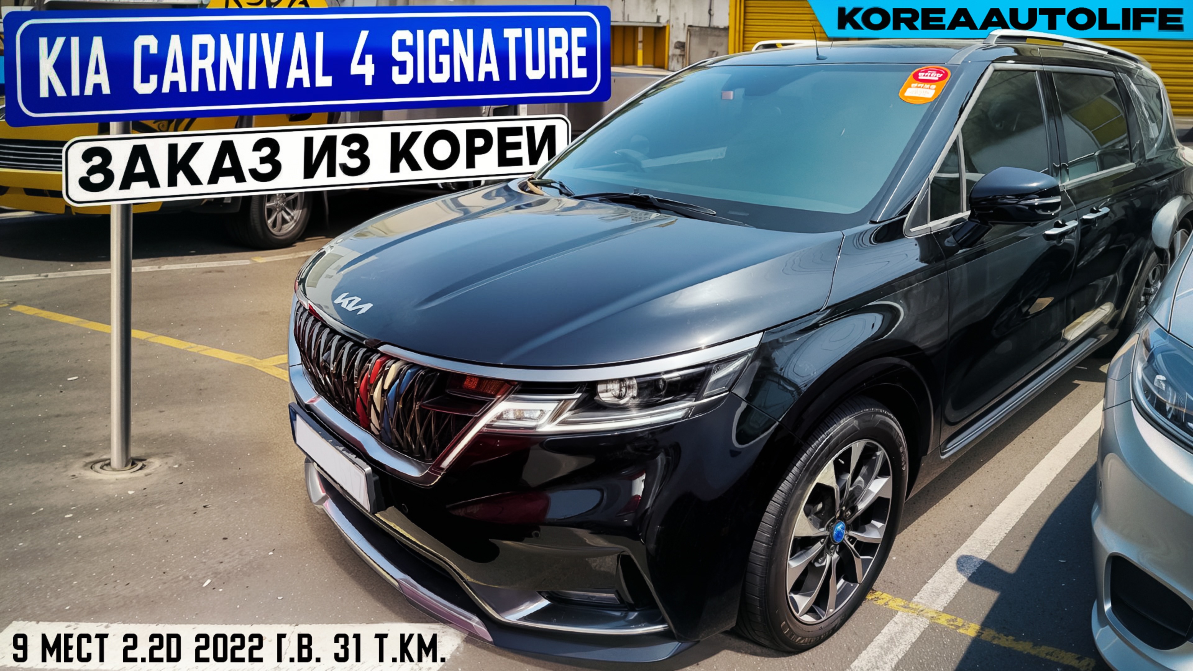 Заказ из Кореи KIA Carnival 4 Nobles 9 мест 2.2D авто 2022 года с пробегом 31 т.км.