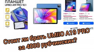 Umiio A19 PRO ультрабюджетник с OZON. На что способен этот планшетец и стоит ли своих 4к?