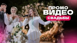 Ведущая Юлия Фиалковская ПРОМО видео свадьбы
