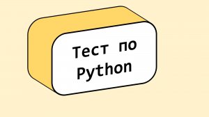 Тест по Python для начинающих — Выбери правильный ответ