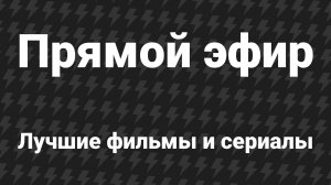 Кино и сериалы без перерывов — 24/7