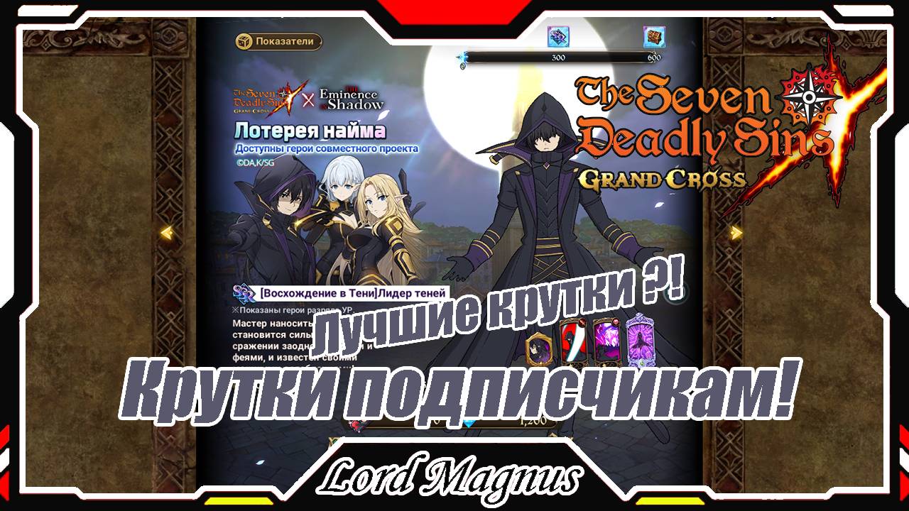 Новая коллабная Лотерея! Восхождение в Тени. Кручу подписчику. The Seven Deadly Sins: Grand Cross