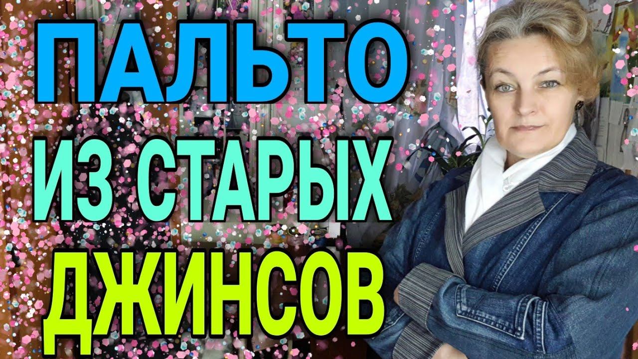 Пальто из старых джинсов. смотреть онлайн