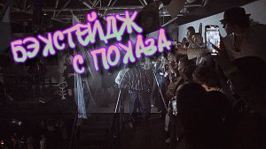 БЭКСТЕЙДЖ С ПОКАЗА
