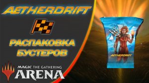 MTG Arena | Распаковка бустеров выпуска AETHERDRIFT