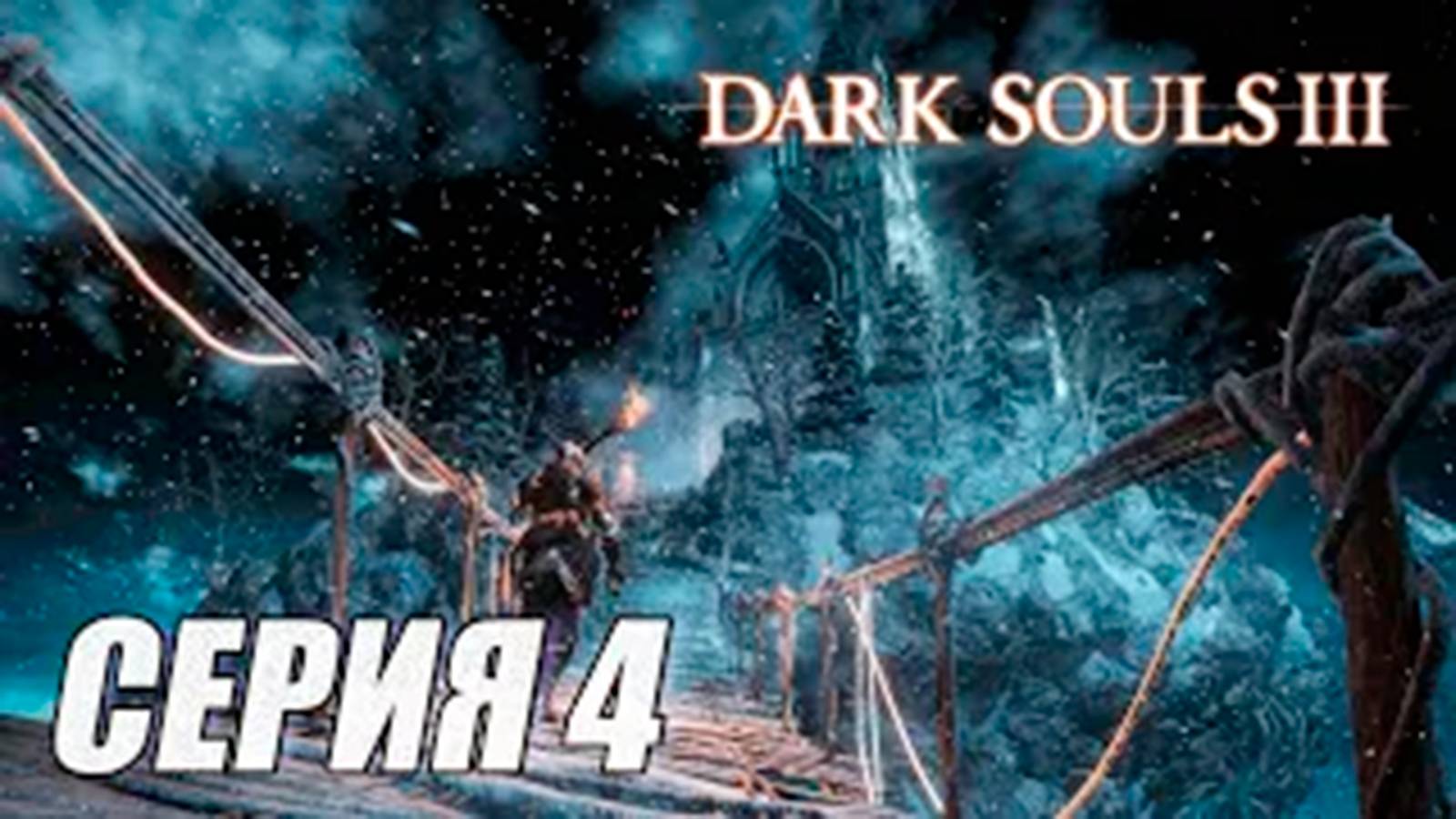 ПРОХОЖДЕНИЕ Dark Souls 3 Ashes of Ariandel DLC  ЧАСТЬ 4