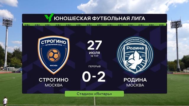 "Строгино" - "Родина" | Юношеская Футбольная Лига - 2 | 18 тур смотреть онлайн