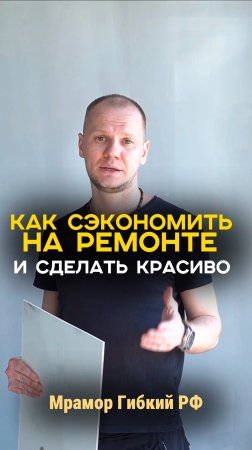 Как сэкономить на ремонте и сделать красиво