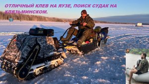 ОТЛИЧНЫЙ КЛЕВ НА ЯУЗЕ И СУДАК НА КЛЯЗЬМИНСКОМ ВДХР