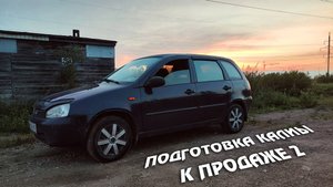 Подготовка КАЛИНЫ к продаже 2. Заключительная серия по калине. - перезалив с дзена