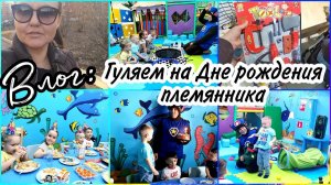 VLOG: Гуляем на Дне рождения племянника. Веселимся в игровой с Гонщиком из "Щенячего Патруля"