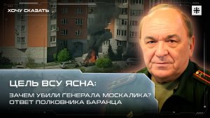 Цель ВСУ ясна: Зачем убили генерала Москалика? Ответ полковника Баранца