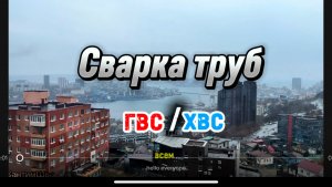 Сварка труб гвс/хвс #сантимшва #сварка #сварщики #рдс #сварщикивыезд