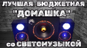 Лучшая Бюджетная Домашка со светомузыкой на динамиках DL Audio Barracuda и сабвуфере Piranha 12A 2.1