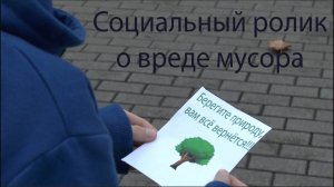 Социальный ролик о вреде мусора.