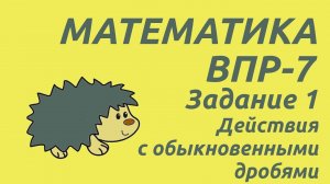 Задание 1 | ВПР-7 2024 Математика | Действия с обыкновенными дробями