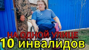с.Клепечиха 10 инвалидов живут на одной улице! без условий!