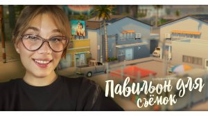 ПАВИЛЬОН ДЛЯ СЪЁМОК |Строительство в The Sims 4|NO CC