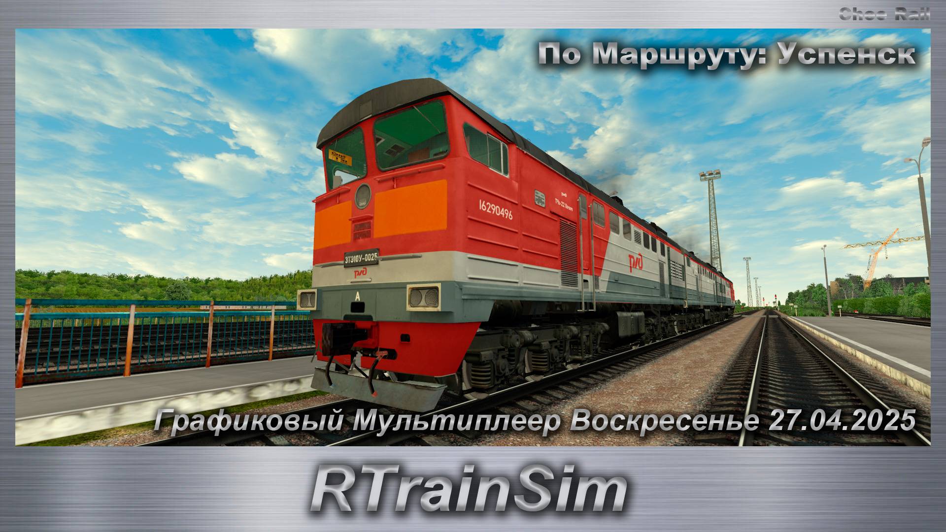 RTrainSim  Графиковый Мультиплеер Воскресенье 27.04.2025 По Маршруту: Успенск