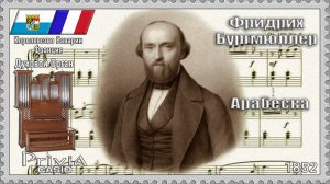 Фридрих Бургмюллер. Арабеска. Опус 100. 1852г. Духовой Орган