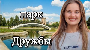Давайте жить дружно! | Парк «ДРУЖБЫ»