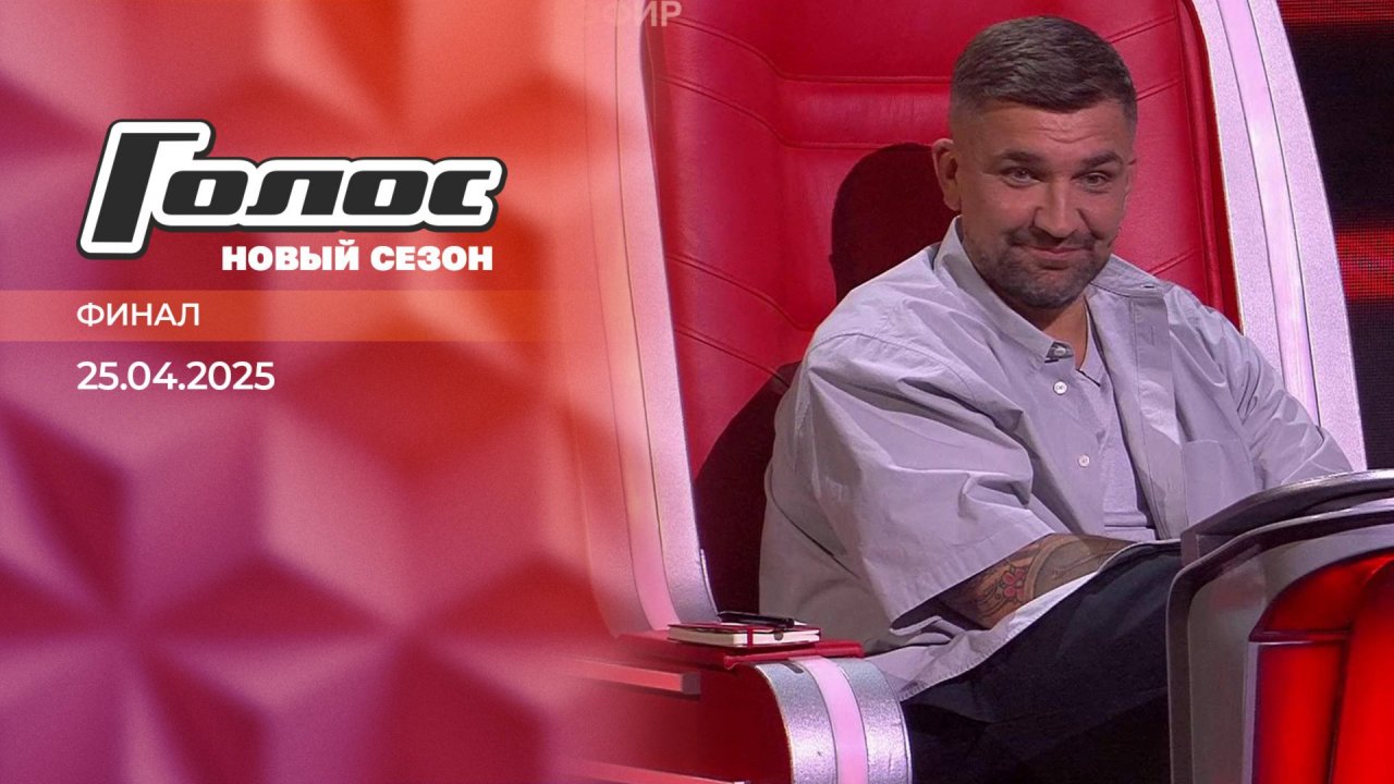 Финал. Голос. Выпуск от 25.04.2025
