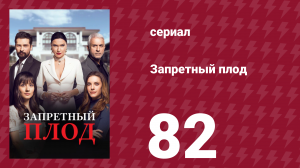 Запретный плод 82 серия (сериал, 2018)