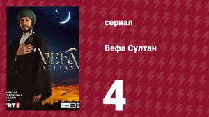 Вефа Султан 4 серия (сериал, 2025)