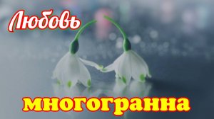 Любовь многогранна. 26.04.25г.