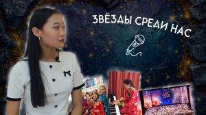 ЗВЁЗДЫ СРЕДИ НАС - Арюна Цыбикмитова