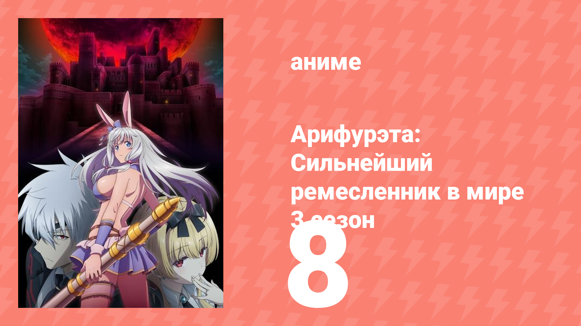 Арифурэта: Сильнейший ремесленник в мире 3 сезон 8 серия (аниме-сериал, 2024)
