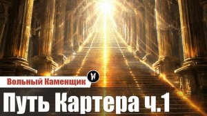 Путь Картера ч.1