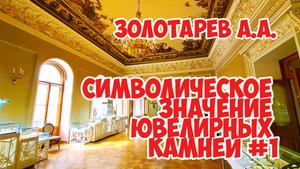 Символическое значение ювелирных камней #1 - Золотарев А.А.