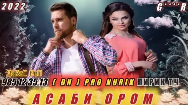 ( DN ) PRO NURIK💔АСАБИ_ОРОМ😥_НУРИК_ASABI_OROM_XIT_REP. TJ /2022 / смотреть онлайн