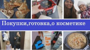 БЛИНЫ.ПЛОВ.ШАУРМА.ПОКУПКИ МАГНИТ,GLORIA JEANS.ОТЗЫВ О Royal Kuchen.АЛЛЕРГИЯ на ПАНТЕНОЛ. ДЕНЬ С НАМИ