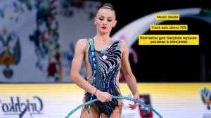 Эпичная, боевая музыка для художественной гимнастики