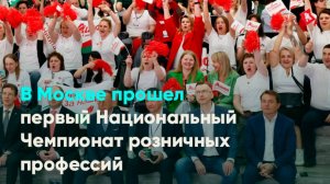 В Москве прошёл первый Национальный Чемпионат розничных профессий