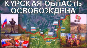 ВСРФ освободили Курскую обл.Официально подтверждено участие бойцов КНДР. СВО.Военные сводки 26.04.25