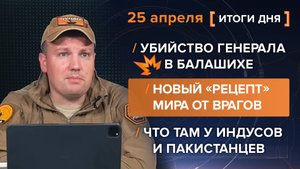 Убийство генерала в Балашихе, новый «рецепт» мира от врагов, что там у индусов и пакистанцев
