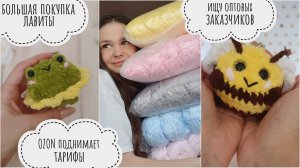 купила много пряжи / связала за неделю / озон поднимает тарифы / ищу оптовых покупателей / вязовлог
