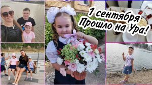 1 сентября - День ЗнанийВпечатления ребёнка от школы.Как прошёл день❤️