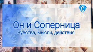 Он и Соперница