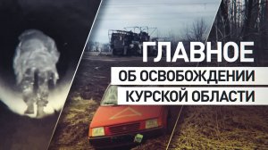 «Авантюра киевского режима провалилась»: главное о полном освобождении Курской области от ВСУ