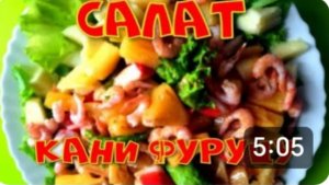 Японская кухня. Салат Кани Фуруцу. Салат с соусом Терияки. Весь секрет в заправке.