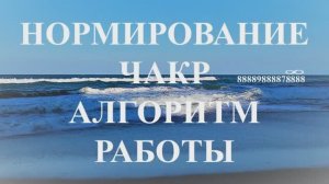 Нормирование чакр по числовому ряду Г.П. Грабового. Алгоритм управления.