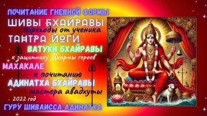 Почитание гневной формы Шивы Бхайравы, переходы от ученика Тантра йоги Ватуки Бхайравы