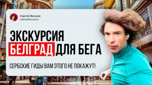 Белград: беговая экскурсия от Калемегдана до гостиницы «Югославия»