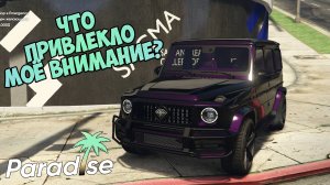 ЧТО ПРИВЛЕКЛО МОЁ ВНИМАНИЕ НА ПАРАДАЙЗ РП В ГТА 5 ОНЛАЙН РП
