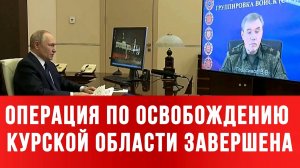 ОСВОБОЖДЕНИЕ КУРСКОЙ ОБЛАСТИ ЗАВЕРШЕНО. Новости Сводки с фронта